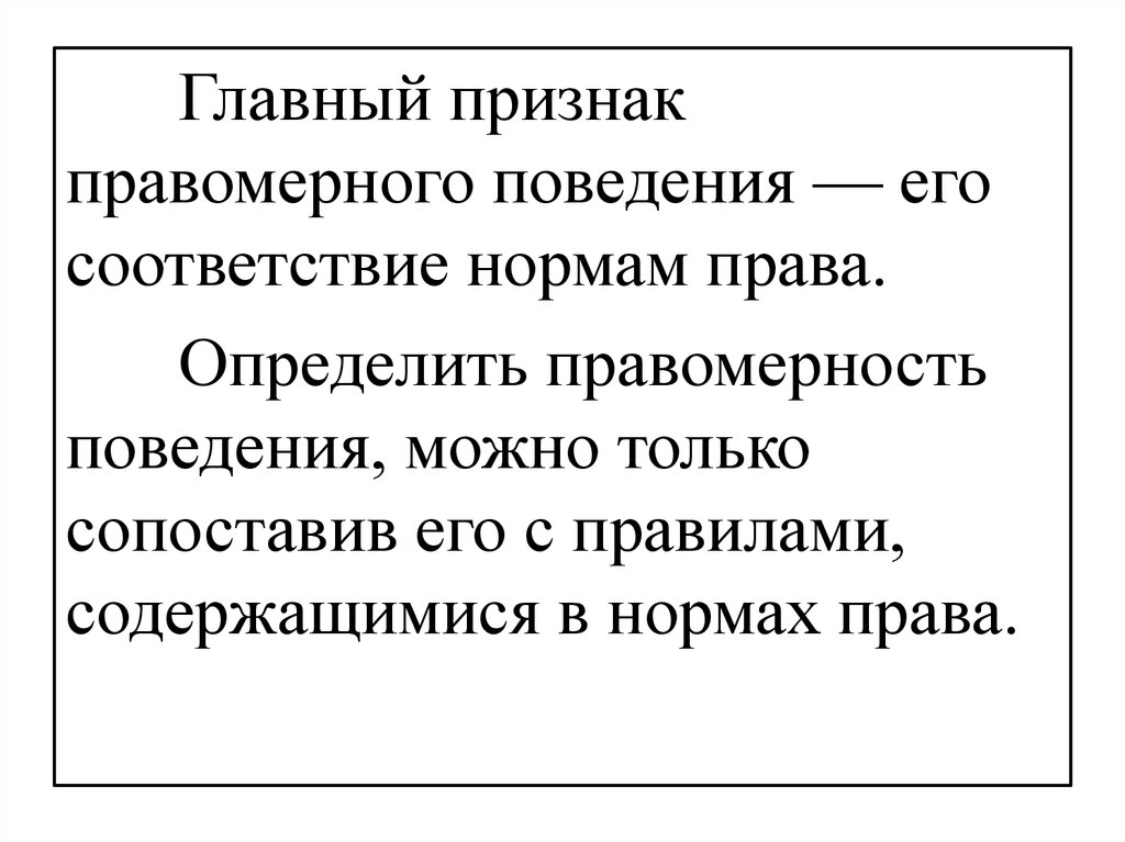 Правомерное и противоправное поведение план