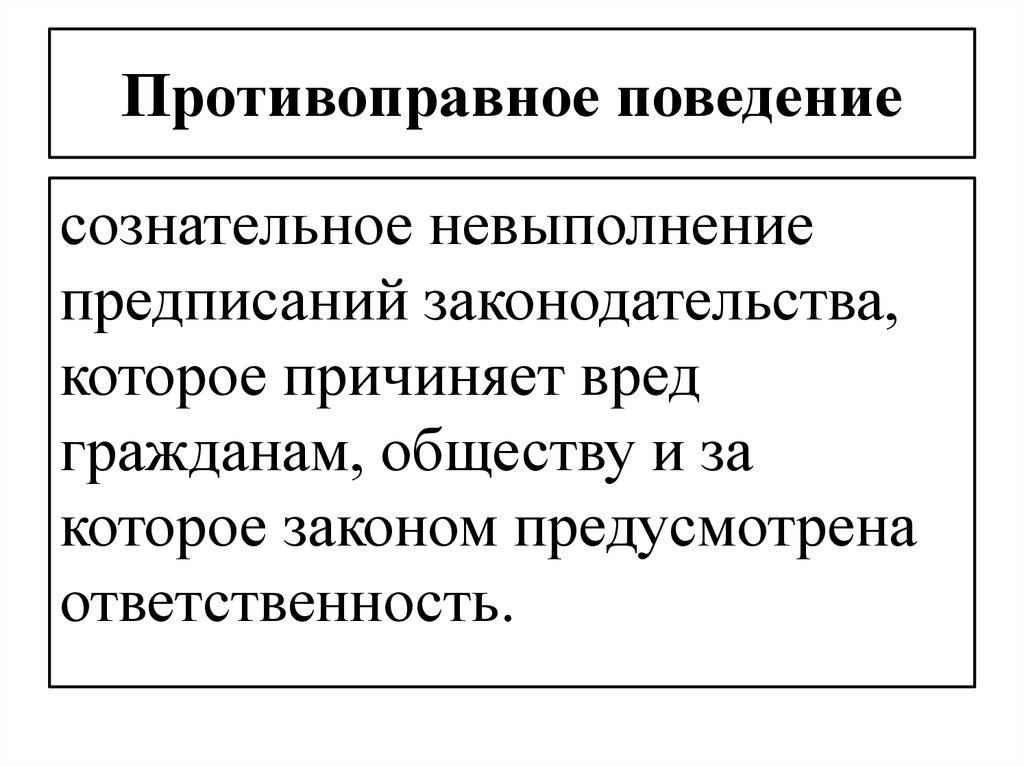 По каким определяют противозаконное поведение. Правомерное поведение и противоправное поведение. Неправомерное поведение. Противоправные поступки. Противопраыных поступки.