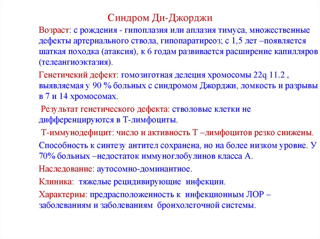 Причина джордж. Синдром ди Джорджи иммунограмма. Синдром ди Джорджи патогенез. Гипоплазия тимуса (синдром ди Джорджи).