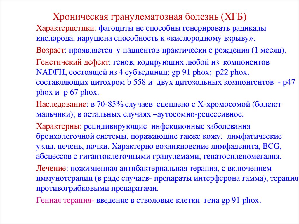 Хроническая форма заболевания. Хроническая гранулемная болезнь. Хроническая гранулематозная болезнь первичный иммунодефицит. Хроническая гранулематозная болезнь (Хгб). Хроническая гранулематозная болезнь клинические рекомендации.