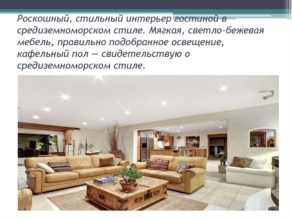 Роскошный, стильный интерьер гостиной в средиземноморском стиле. Мягкая, светло-бежевая мебель, правильно подобранное