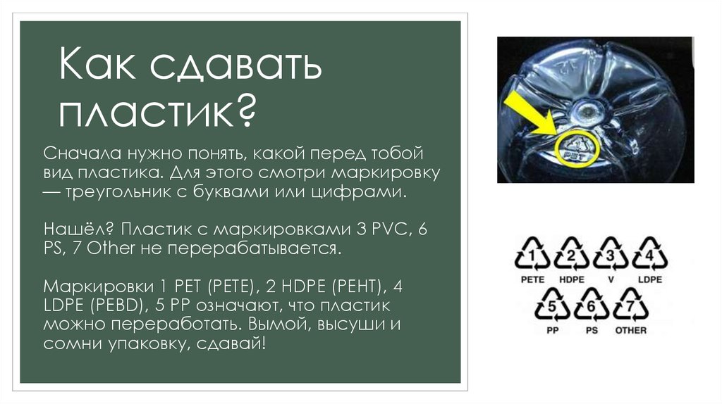 Правило пластмассовое. Как сдавать пластик. Текст на пластике. Как понять какой у тебя вид пластика. Разделение пластика для сдачи.