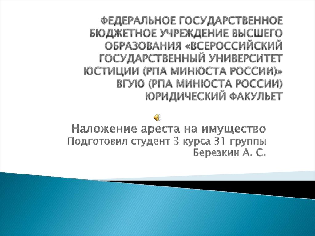 Наложение ареста на почтово телеграфные отправления