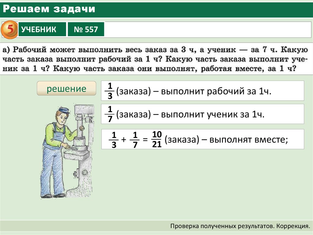 Проверка задач. Исправление решения задачи на правильную.