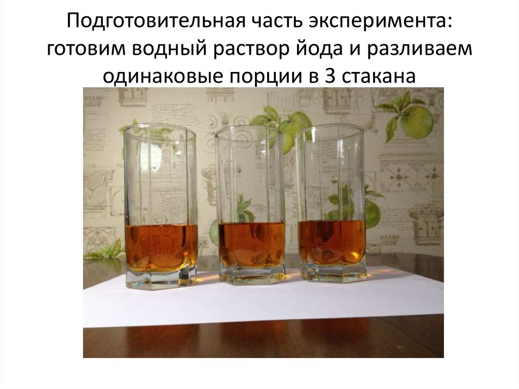 Какую задачу ставил валерий помещая растение и стакан с водным раствором йода в темный шкаф