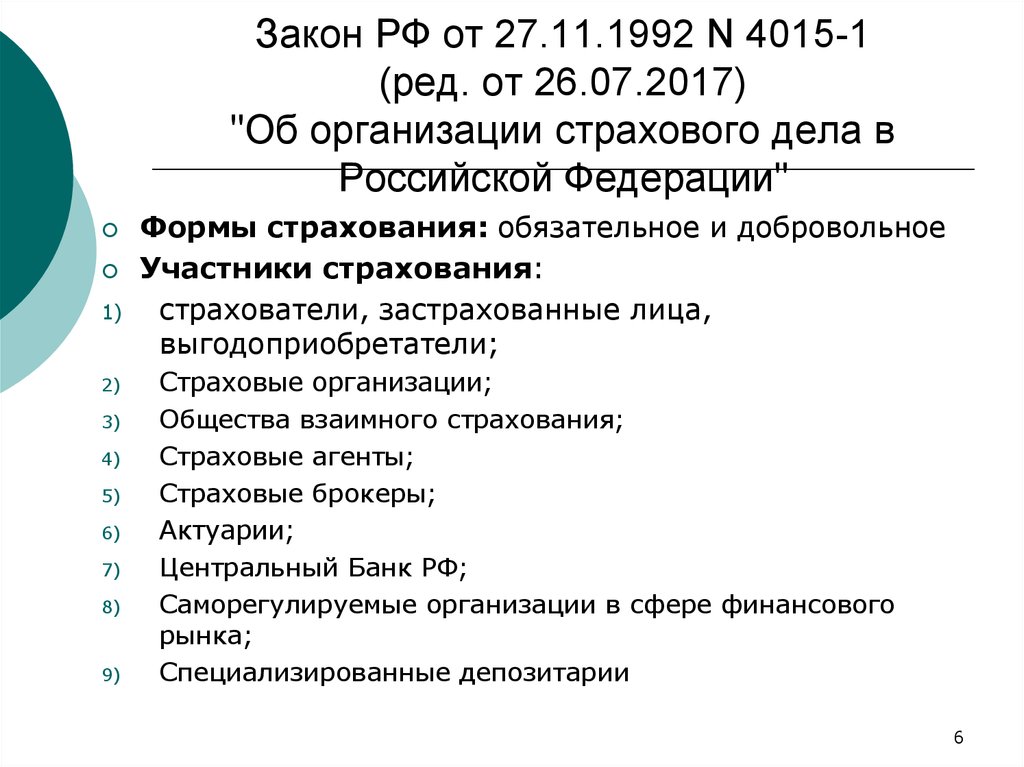 Закон РФ от 27.11.1992 N 4015-1 (ред. от 26.07.2017) "Об организации страхового дела в Российской Федерации"
