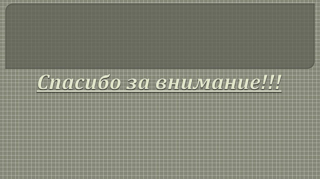 Спасибо за внимание!!!