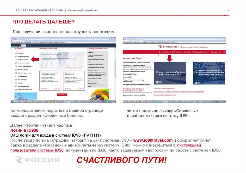 Id90 аэрофлот для сотрудников. Id90 Аэрофлот для сотрудников личный кабинет. Корпоративный портал авиакомпании Россия для сотрудников. Авиабилеты по ID 90. Id90 Аэрофлот для сотрудников на русском языке.