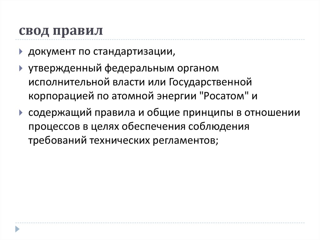 Свод требований. Свод правил. Правила по стандартизации документ. Свод правил по стандартизации. Своды правил стандартизация.