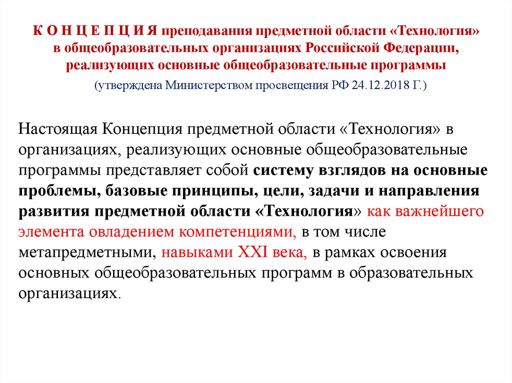 Основная образовательная программа учреждения. Преподавание предметной области технология. Концепция предметной области технология. Что такое концепция преподавания предметной области. Концепция развития предметной области «технология».