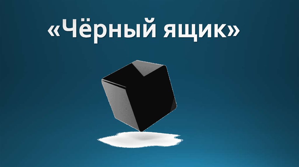 Black запись