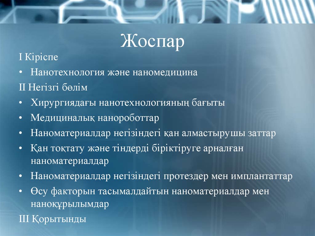 Уровень развития нанотехнологий в казахстане