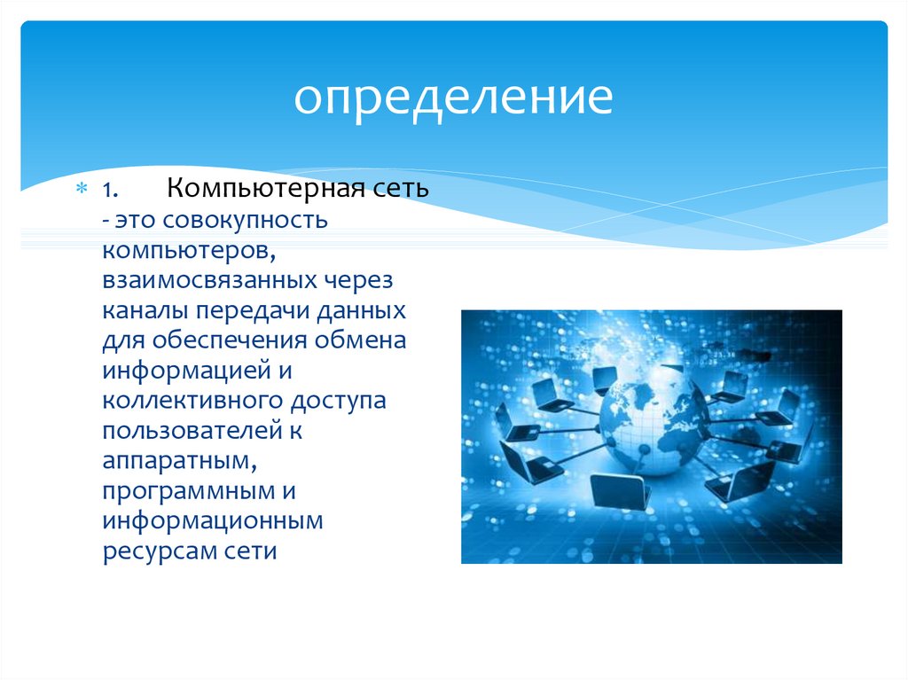 Совокупность компьютеров. Компьютерные сети. Услуги компьютерных сетей. Компьютерная сеть определение. Техническое обеспечение компьютерных сетей презентация.