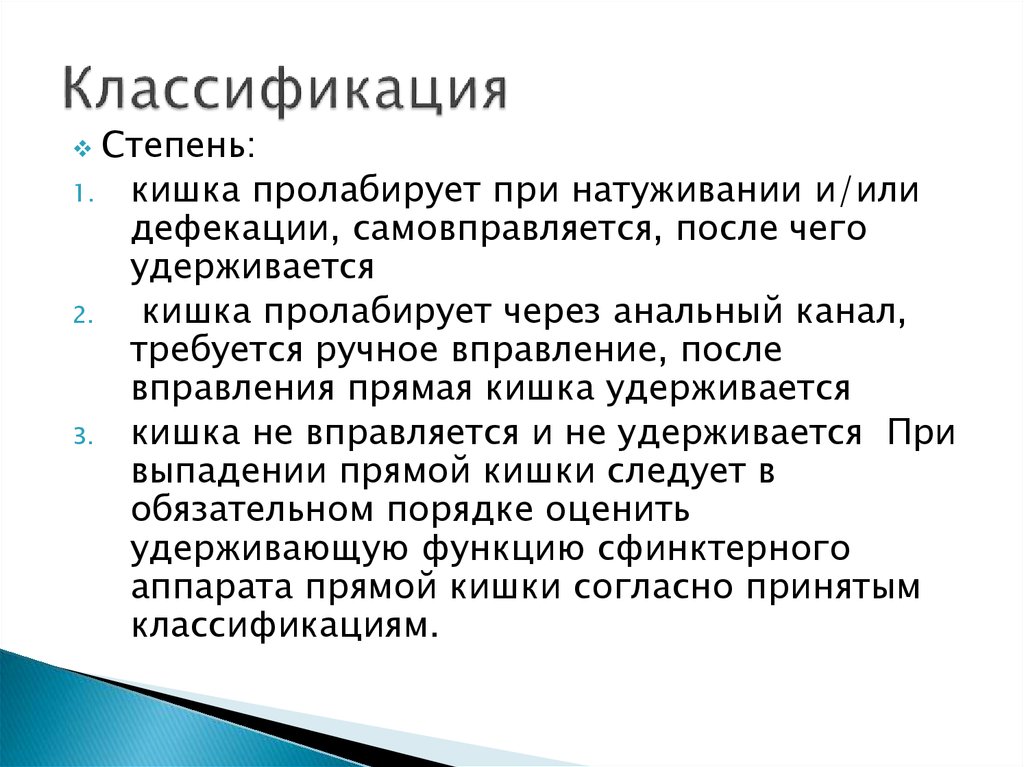 Выпадение прямой кишки при дефекации. Выпадение прямой кишки классификация. Стадии выпадения прямой кишки. Классификация выпадения прямой кишки у детей. Степени выпадения прямой кишки.