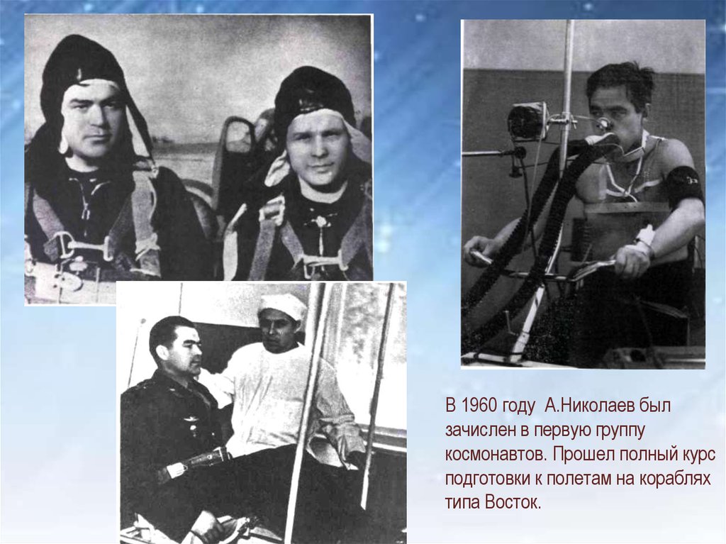 В 1960 году А.Николаев был зачислен в первую группу космонавтов. Прошел полный курс подготовки к полетам на кораблях типа