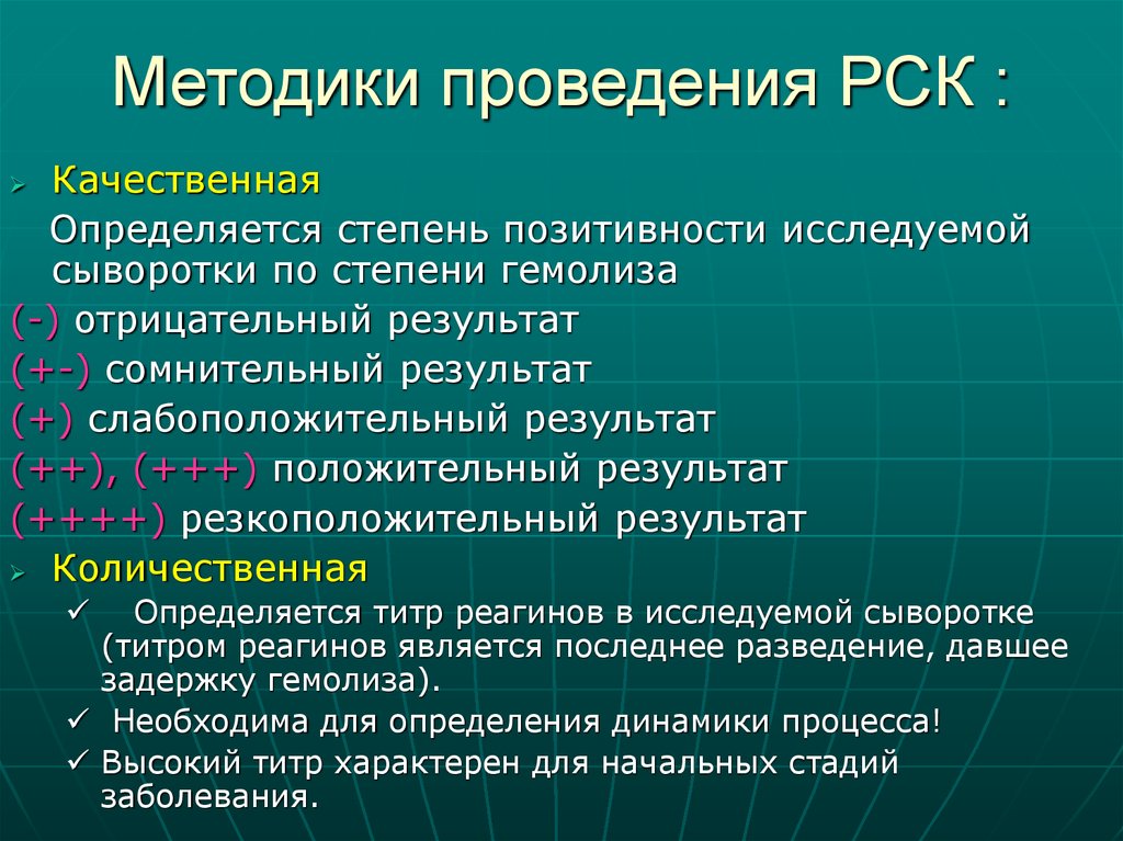 Рск это. Методика проведения РСК. Положительный результат РСК. Реакция связывания комплемента сифилис. Реакция связывания комплемента положительная и отрицательная.