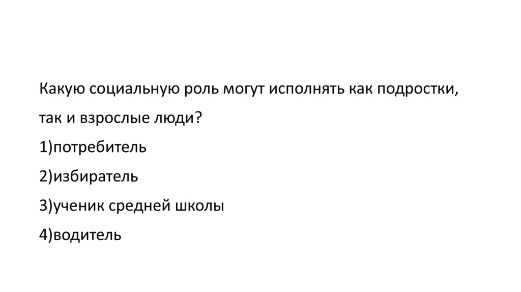 Установленные в обществе правила образцы поведения людей называются социальным статусом социальной