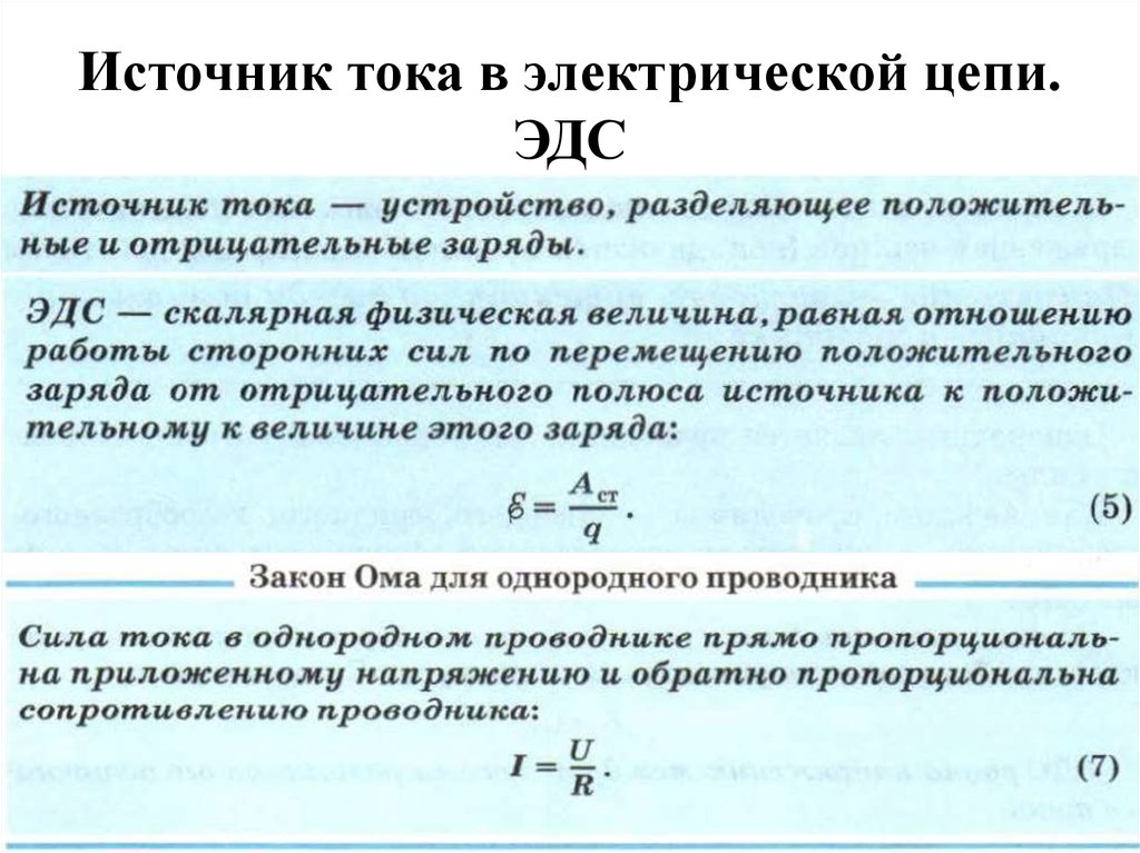 Идеальный ток. ЭДС источника тока. Источник ЭДС В цепи. Источник ЭДС И источник тока. Источник тока и его ЭДС.