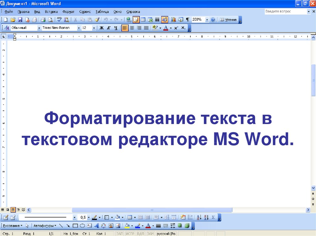 Форматирование текста в текстовом редакторе. Презентация форматирование символов в MS Word. Форматирование текста презентация. Презентация в Ворде образец. Форматирование текста 7 класс ответы