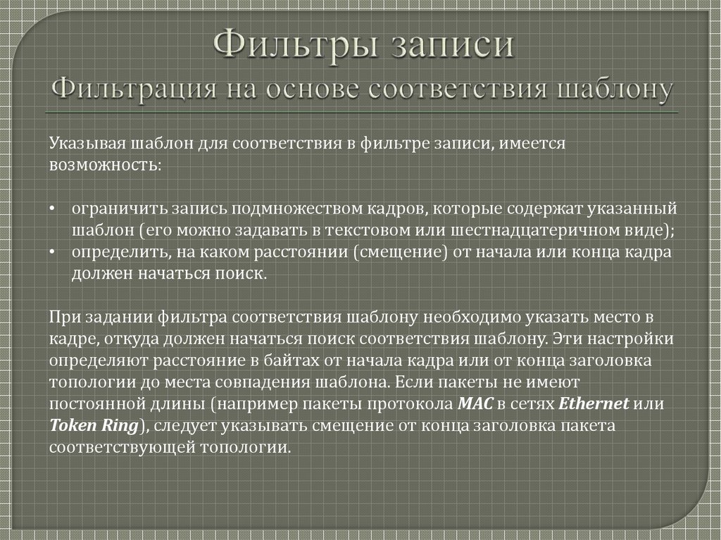 Фильтры записи Фильтрация на основе соответствия шаблону