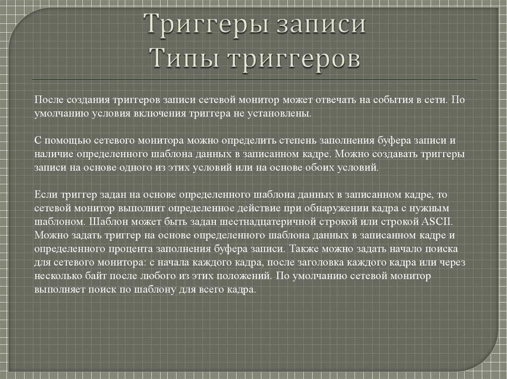 Триггеры записи Типы триггеров