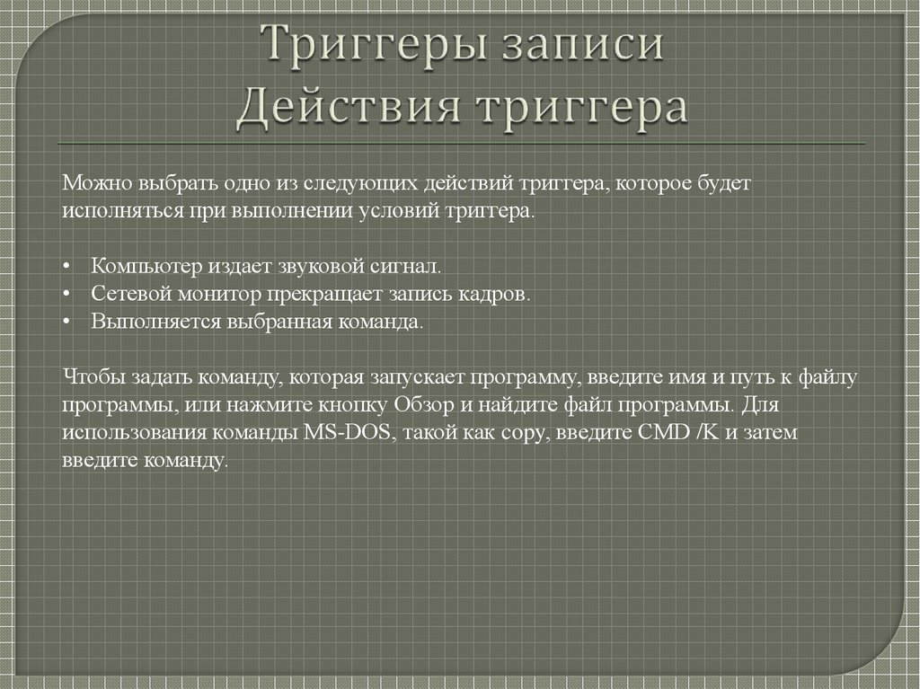 Запись действий. Триггер при эко. Триггерным эффектом называется. Триггер действие. Триггер можно назначить при выполнении действий с:.