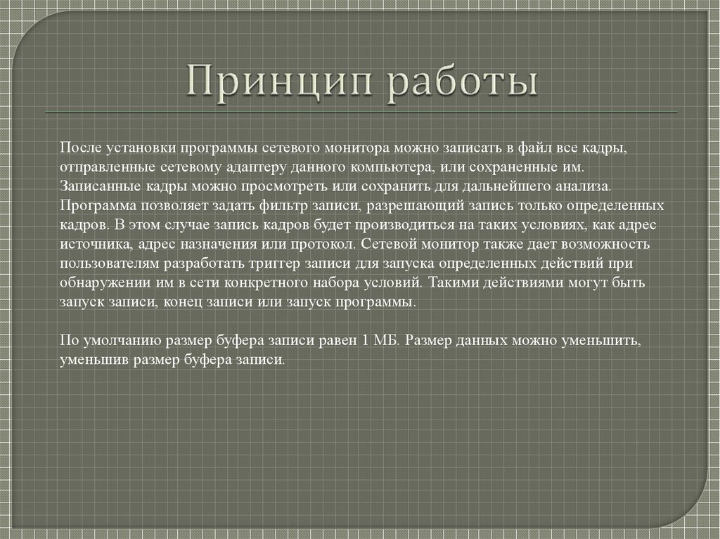 Принцип работы