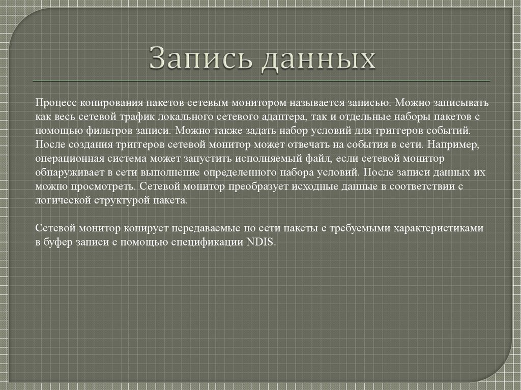 Запись данных