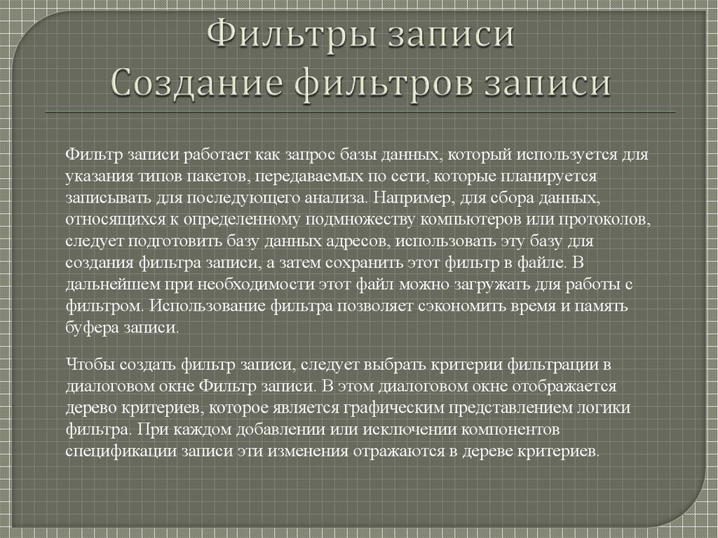 Фильтры записи Создание фильтров записи