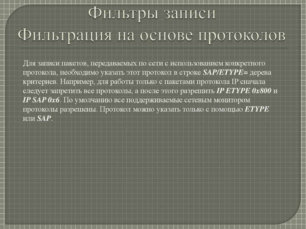 Фильтры записи Фильтрация на основе протоколов