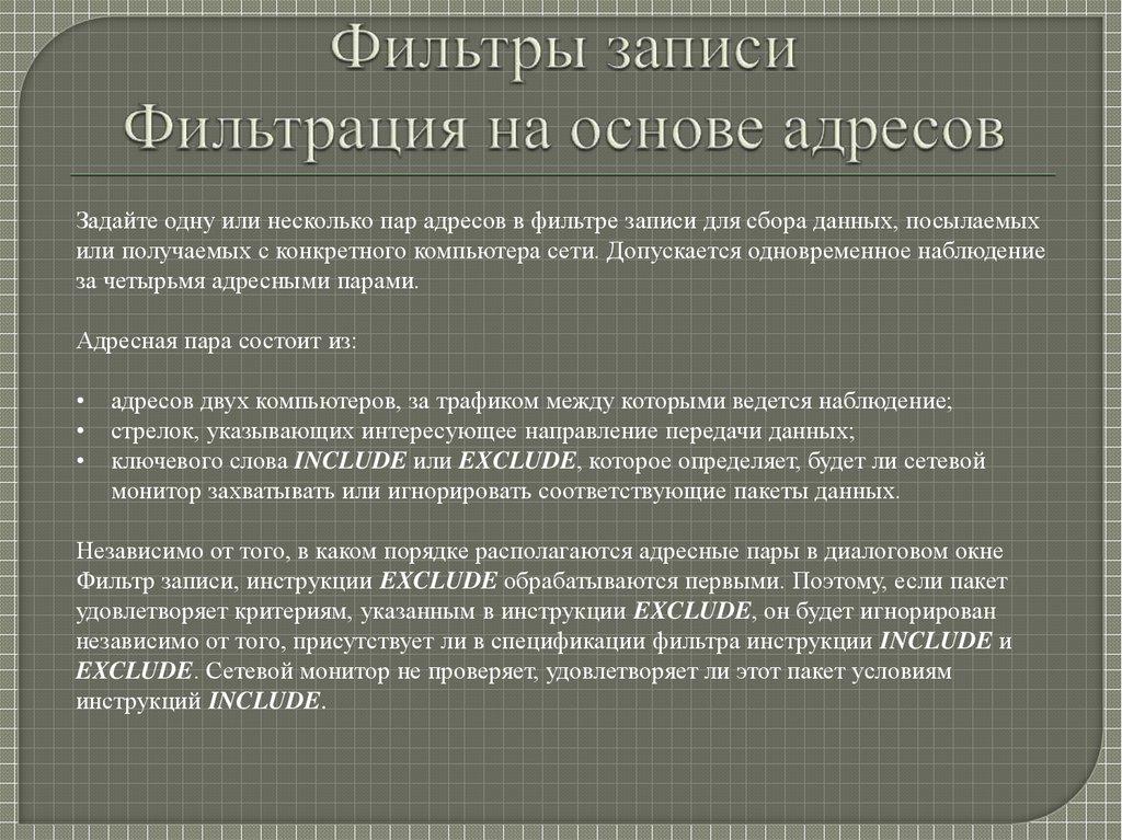 Фильтры записи Фильтрация на основе адресов