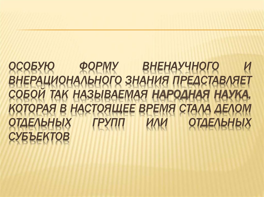 Знания представляют собой. Народная наука. Народная наука по а Ваганову.