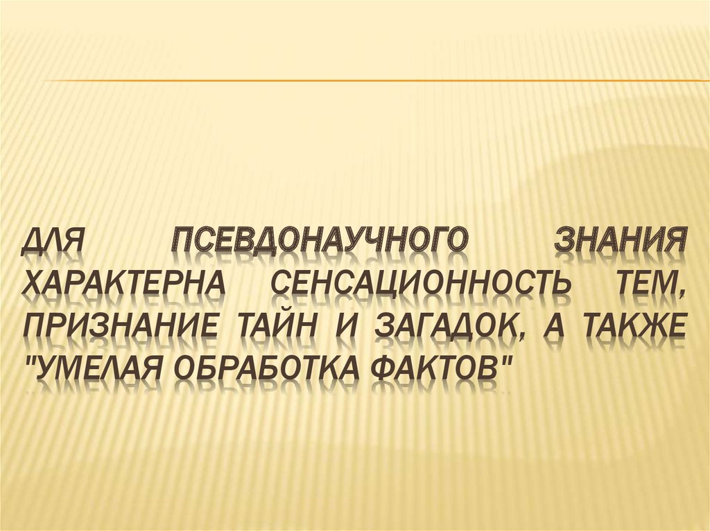 Обработка фактов. Псевдонаучное знание. Типы псевдонаучного знания. Псевдонаучное знание примеры. Псевдонаучное знание в философии.