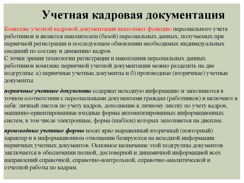 Первичные комплексы документации. Учетная кадровая документация. Кадровая и бухгалтерская документация. Виды учетной кадровой документации. Учетные формы кадровой документации.