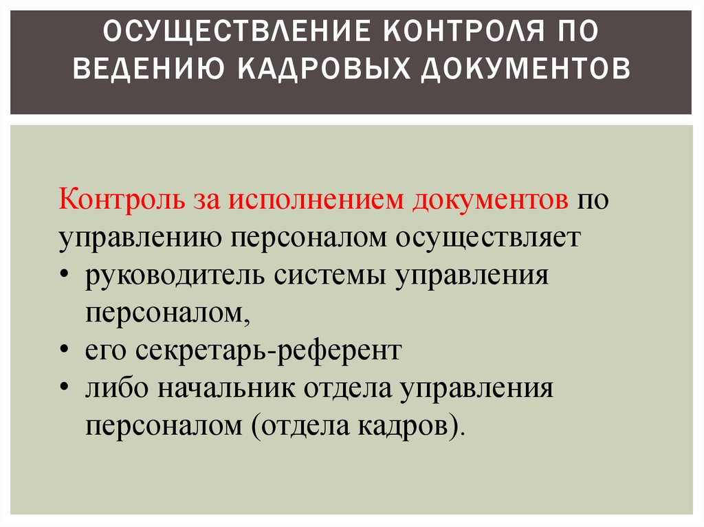 Осуществляется проверка. Ведение кадровой документации. Осуществлении контроля ведения кадровой документации. Ведение первичной кадровой документации. Требования ведения кадровой документации.