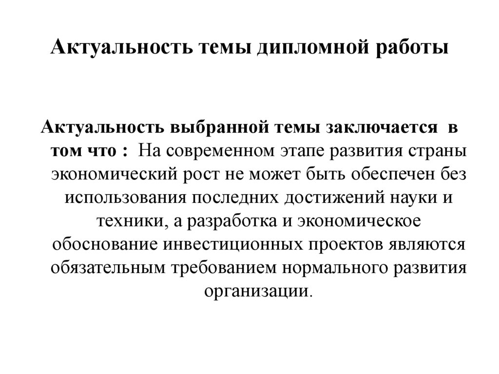 Образец актуальности в дипломной работе