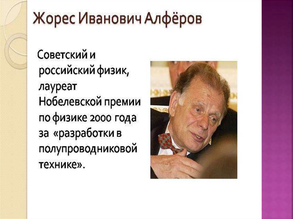 Немецкий физик лауреат первой нобелевской премии. Жорес Алфёров презентация Нобелевская. Жорес Алферов презентация. Презентация про Жореса Алферова. Жорес Алферов за что получил Нобелевскую премию.