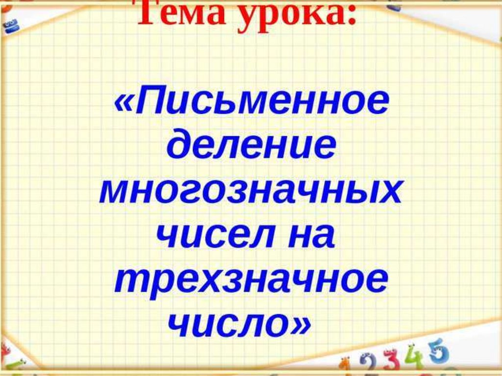 Письменное деление на трехзначное число 4 класс презентация