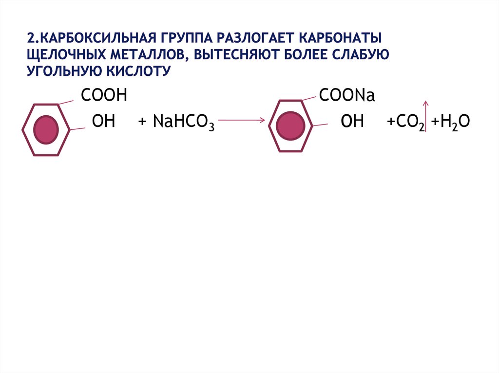 Фенолокислоты реакция карбоксильной группы. Бензол с двумя карбоксильными группами. Карбоксильная группа + карбонаты. Бензол с карбоксильной группой. Реакции по карбоксильной группе