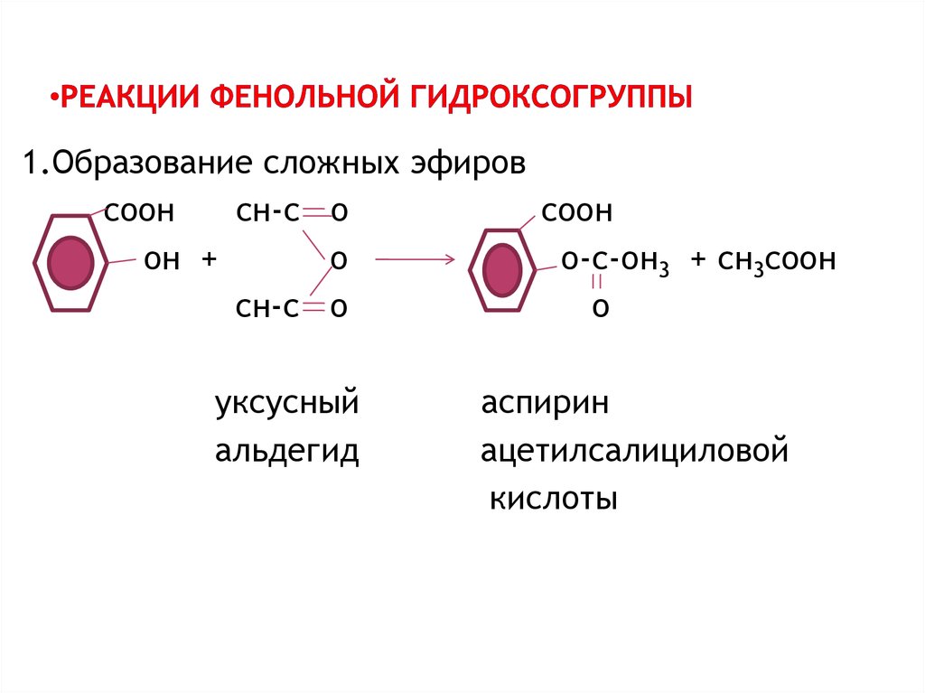 Реакции на гидроксильную группу. Реакции на фенольный гидроксил. Фенолокислоты общая формула. Фенольный гидроксил химические реакции.