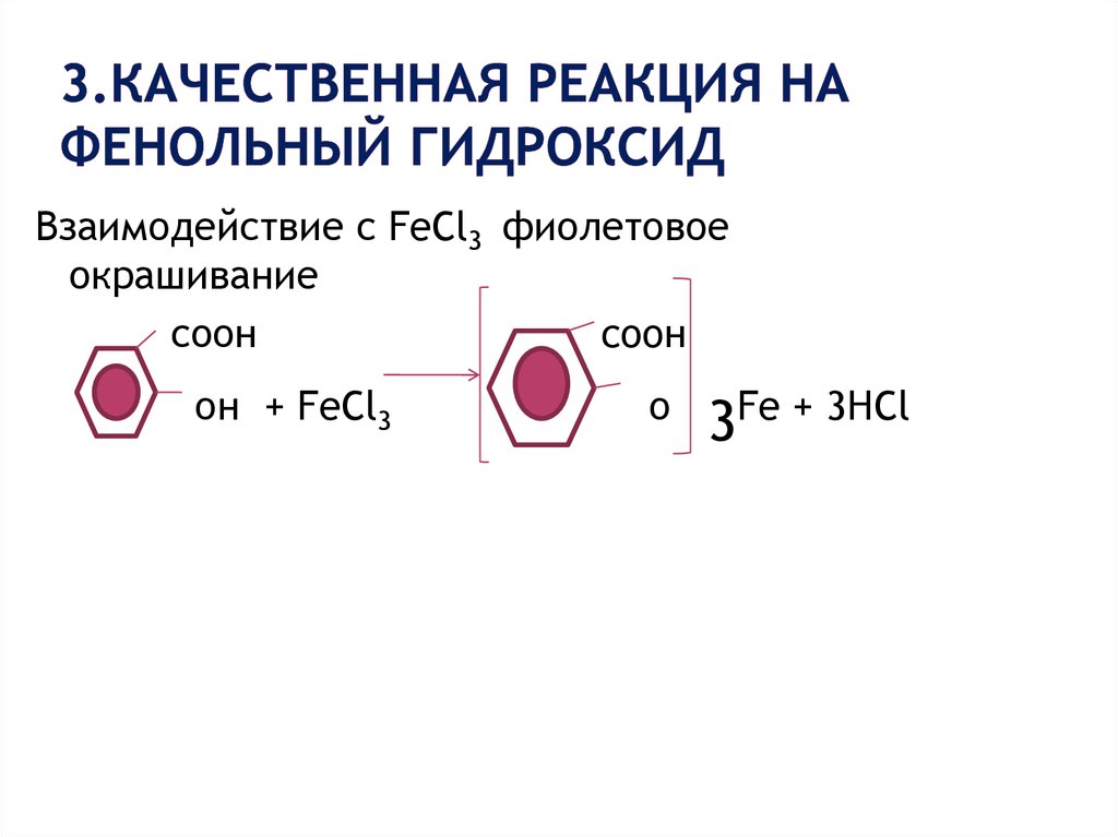 Качественная реакция на Свободный фенольный гидроксил. Продукт реакции фенола с гидроксидом натрия