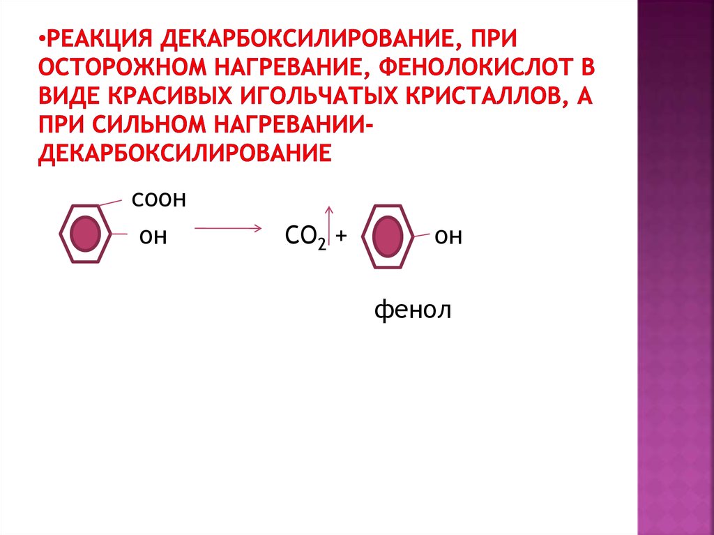 Фенол реагирует с метанолом