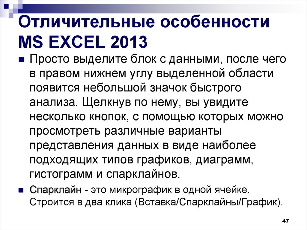 Отличительные особенности MS EXСEL 2013