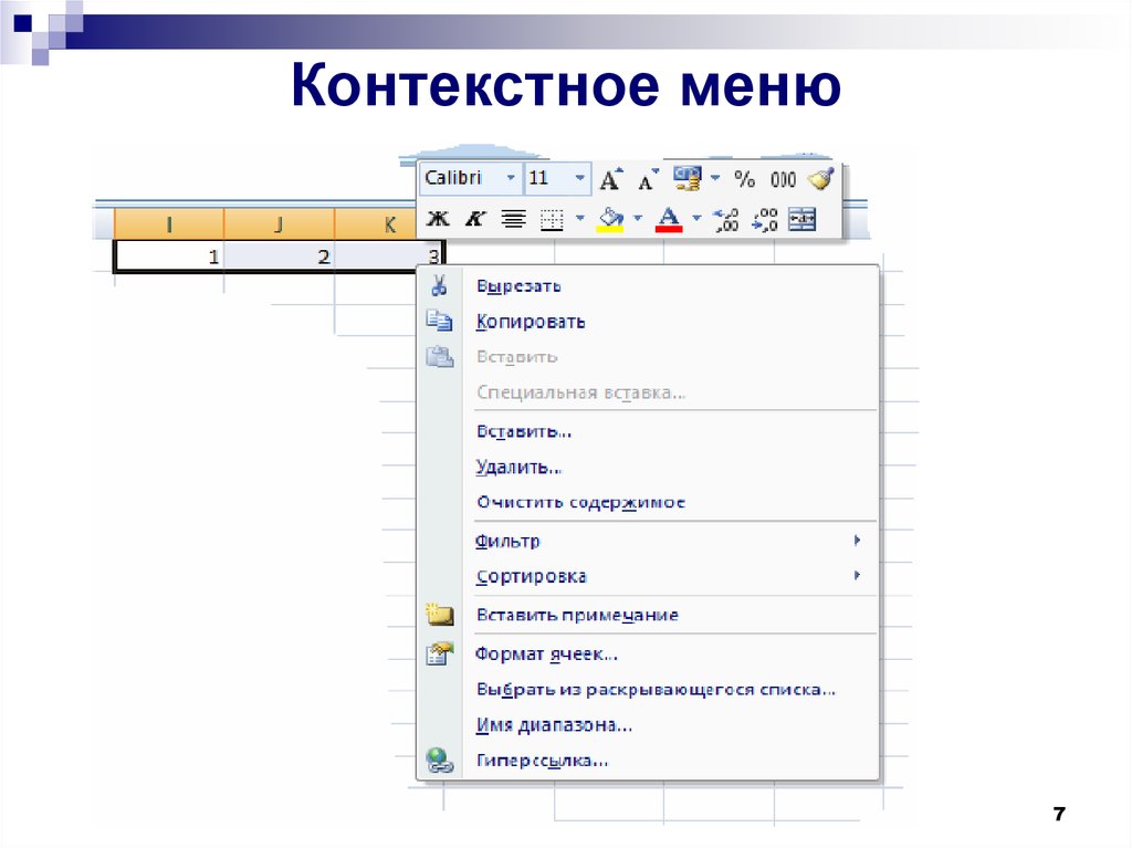 Удалить контекстное меню. Контекстное меню. Меню контекстное меню. Команды контекстного меню. Как выглядит контекстное меню.