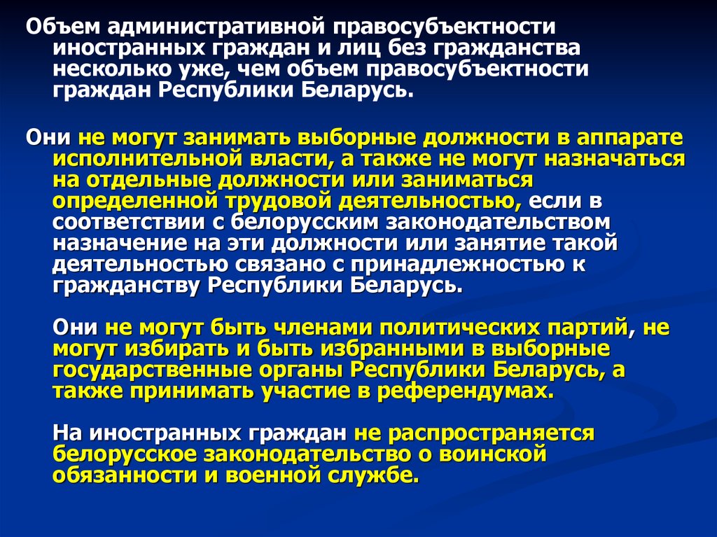 Должности рб. Понятие административной правосубъектности. Правосубъектность иностранных граждан и лиц без гражданства. Правосубъектность органов исполнительной власти. Административная правосубъектность иностранных граждан.