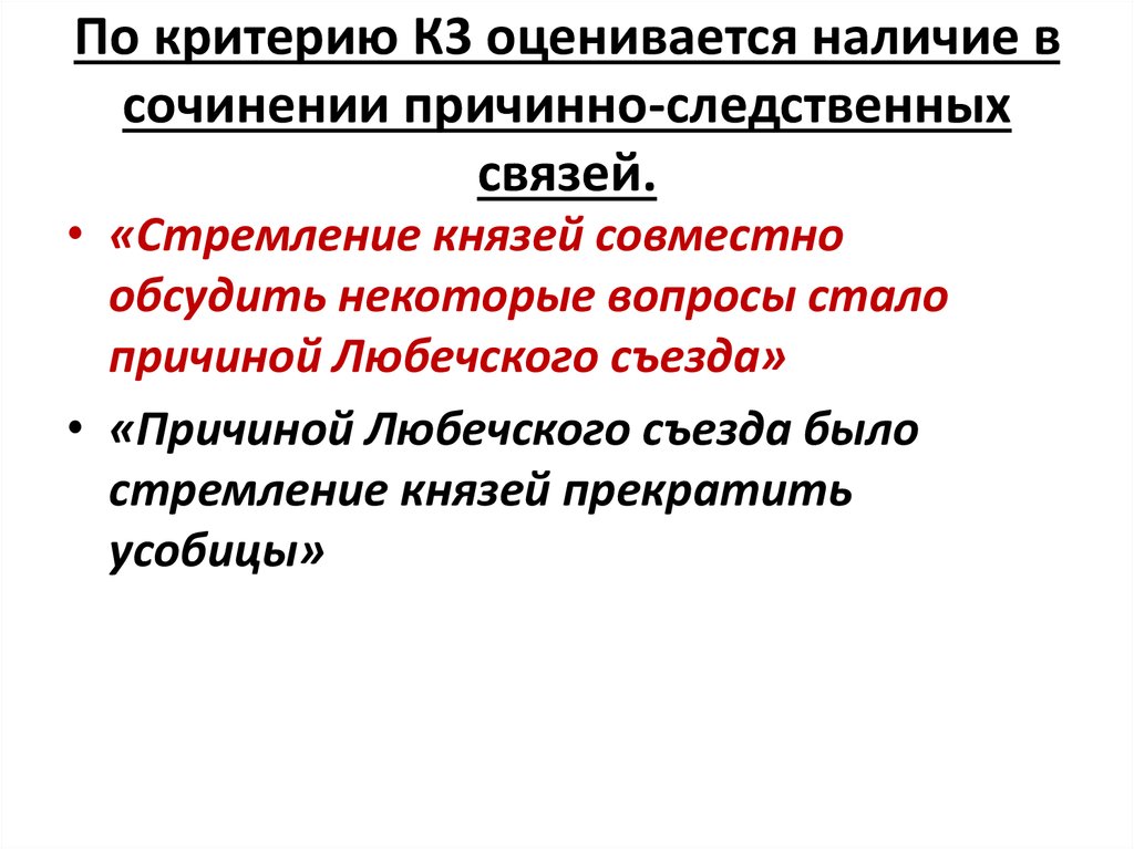 Оценивай наличие. Причинно следственные связи Любеческий съезд.