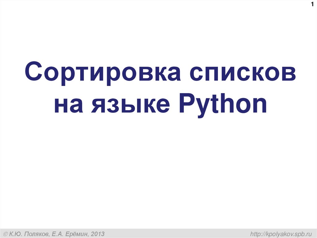 Сортировка в питоне презентация