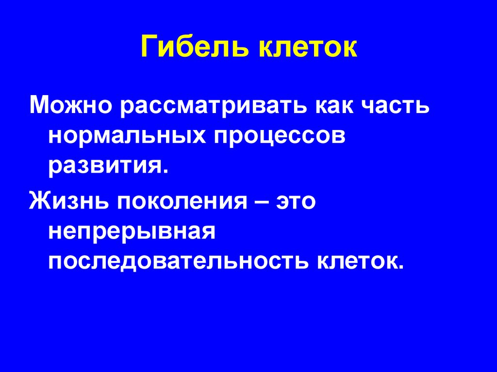 Гибель организмов. Гибель клетки. Клеточная смерть. Планомерная смерть клетки называется. Избирательная гибель клеток.