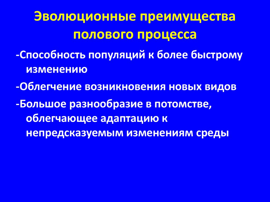 Объясните эволюционное преимущество полового размножения