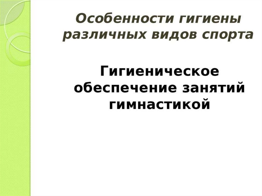Гигиеническое обеспечение занятий гимнастикой презентация